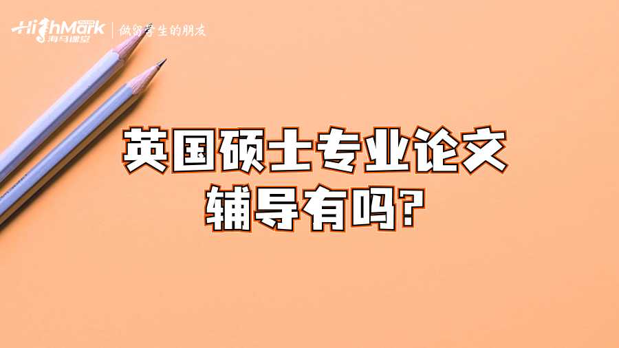 英國(guó)碩士專業(yè)論文輔導(dǎo)有嗎?