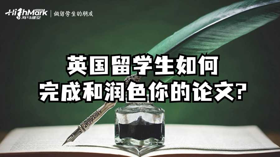 英國(guó)留學(xué)生如何完成和潤(rùn)色你的論文?