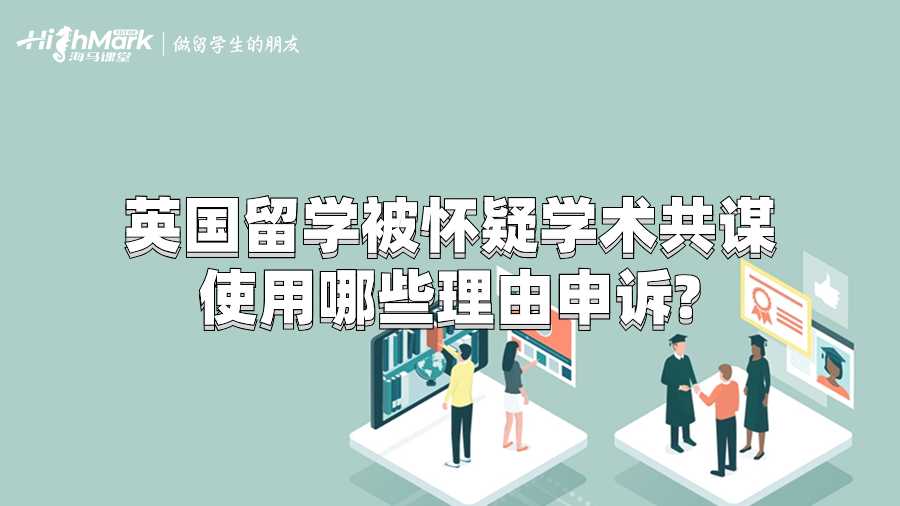 英國(guó)留學(xué)被懷疑學(xué)術(shù)共謀使用哪些理由申訴?