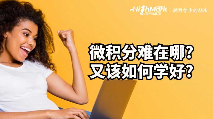 英國(guó)課程輔導(dǎo):微積分難在哪?又該如何學(xué)好?