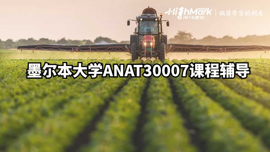 墨爾本大學(xué)ANAT30007課程輔導(dǎo)