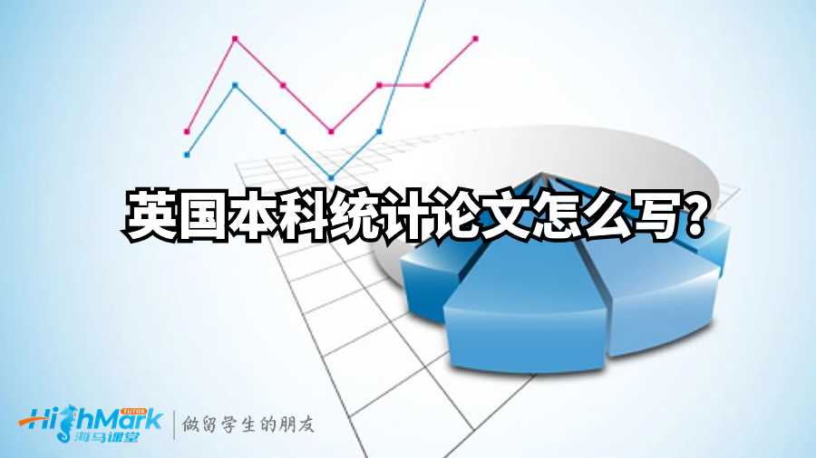 英國(guó)本科統(tǒng)計(jì)論文怎么寫?