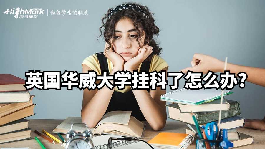 英國華威大學(xué)掛科了怎么辦?