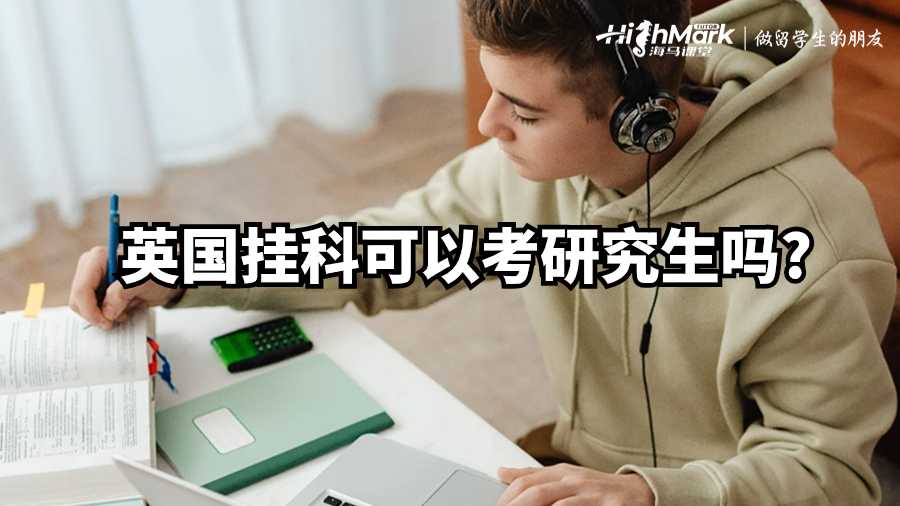 英國(guó)掛科可以考研究生嗎?