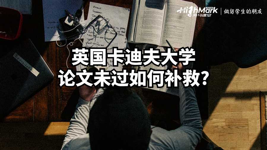 英國卡迪夫大學(xué)論文未過如何補(bǔ)救?