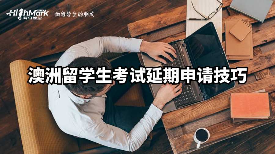 澳洲留學(xué)生考試延期申請(qǐng)技巧