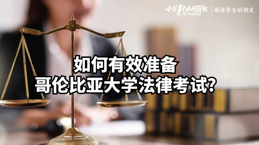 如何有效準(zhǔn)備哥倫比亞大學(xué)法律考試?