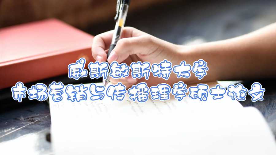 威斯敏斯特大學(xué)市場營銷與傳播理學(xué)碩士論文聲明怎么寫