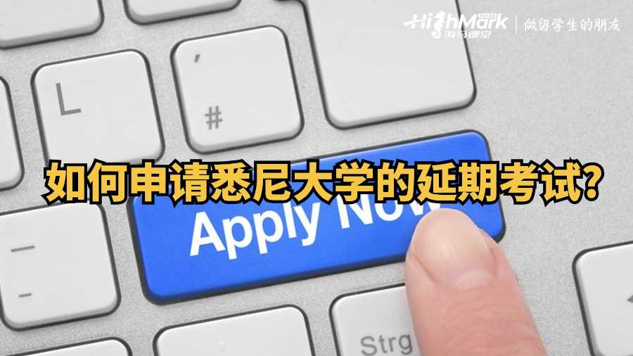 如何申請悉尼大學(xué)的延期考試?
