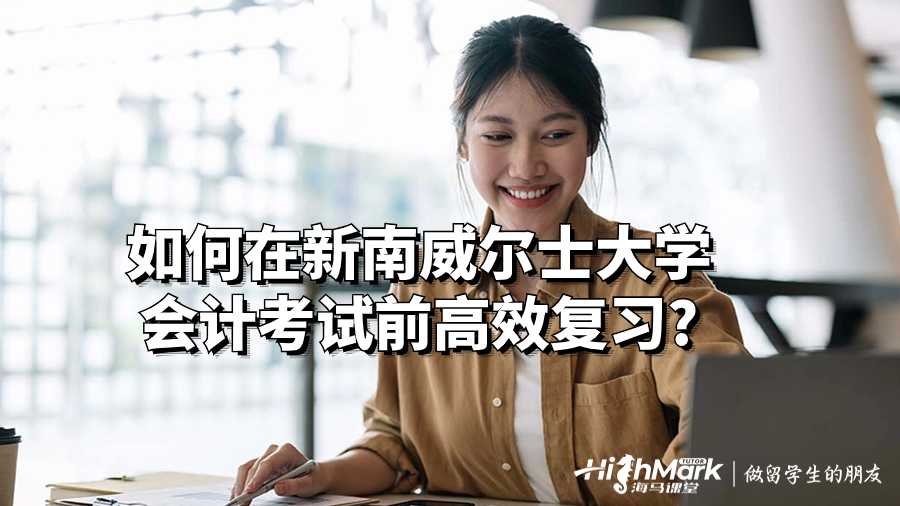如何在新南威爾士大學(xué)會(huì)計(jì)考試前高效復(fù)習(xí)?
