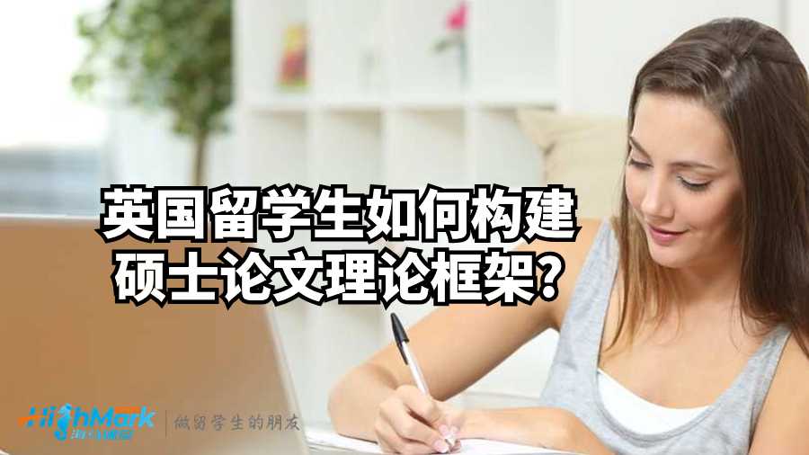 英國留學(xué)生如何構(gòu)建碩士論文理論框架?