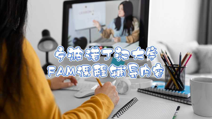 寧波諾丁漢大學(xué)FAM課程輔導(dǎo)內(nèi)容