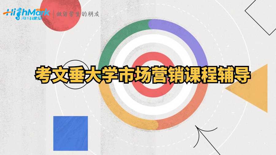 考文垂大學(xué)市場營銷課程輔導(dǎo)