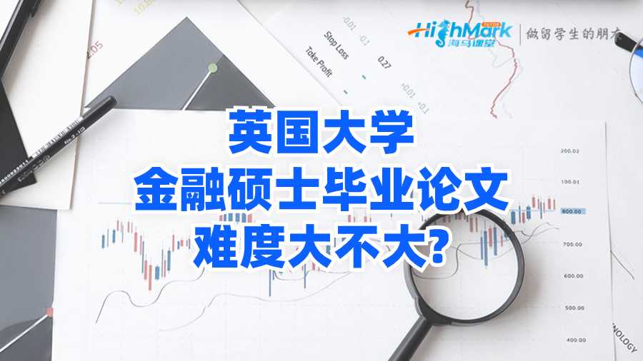 英國(guó)大學(xué)金融碩士畢業(yè)論文難度大不大?