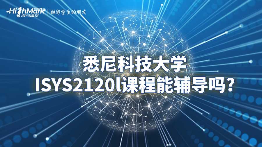 悉尼科技大學(xué)ISYS2120l課程能輔導(dǎo)嗎?