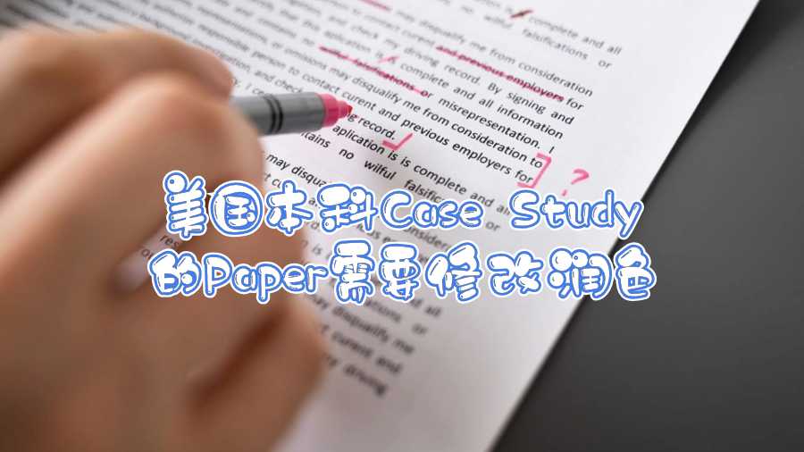美國本科Case Study的Paper需要修改潤色