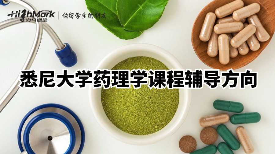 悉尼大學(xué)藥理學(xué)課程輔導(dǎo)方向