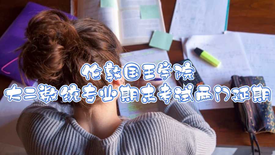 倫敦國(guó)王學(xué)院大二數(shù)統(tǒng)專業(yè)期末考試兩門延期