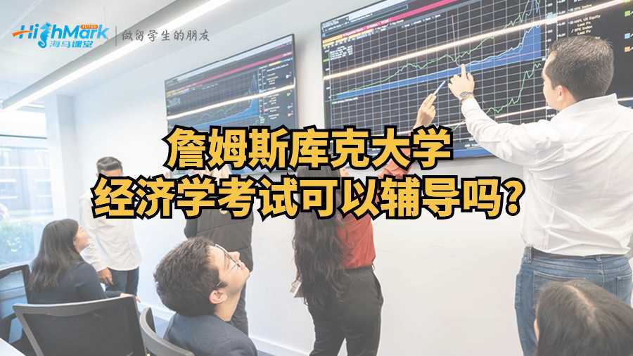 詹姆斯庫克大學經(jīng)濟學考試可以輔導嗎?