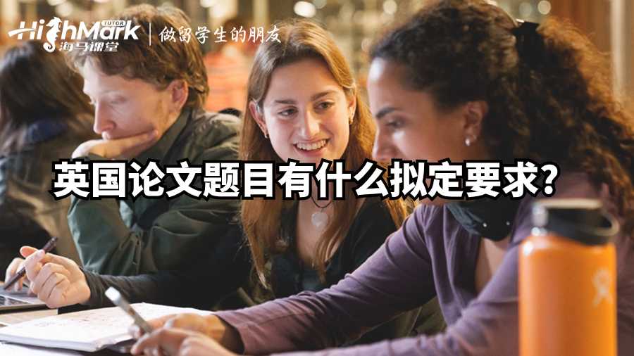 英國(guó)論文題目有什么擬定要求?