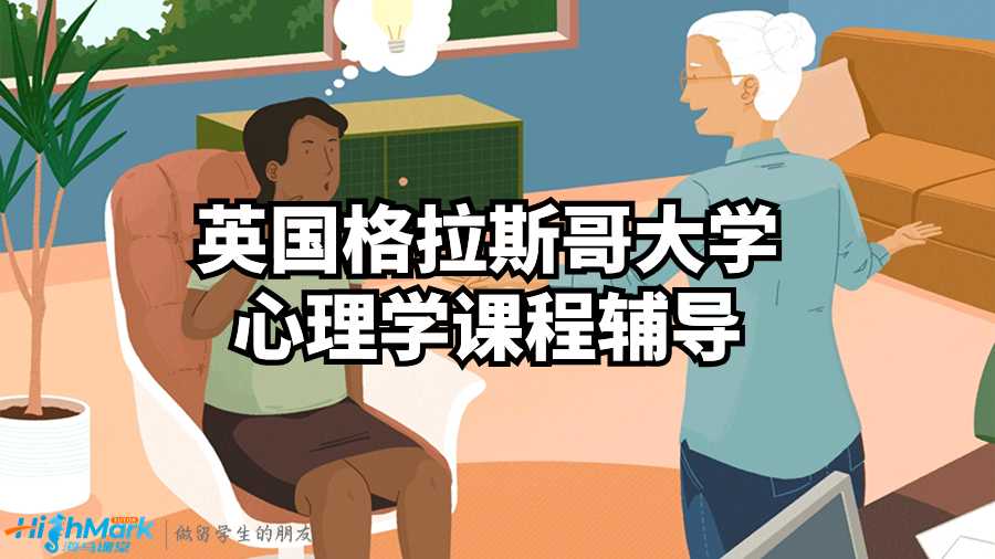 英國(guó)格拉斯哥大學(xué)心理學(xué)課程輔導(dǎo)