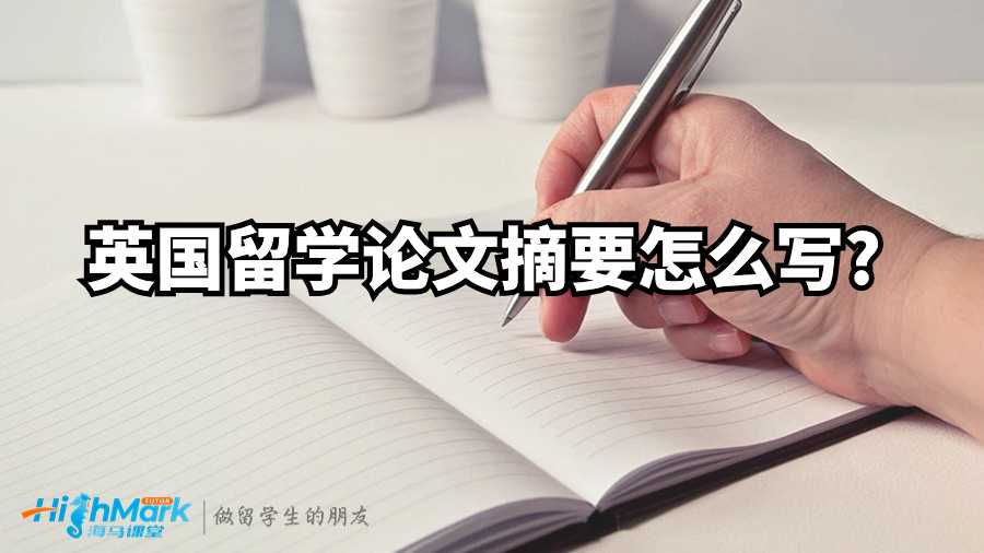 英國(guó)留學(xué)論文摘要怎么寫?