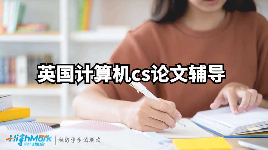 英國(guó)計(jì)算機(jī)cs論文輔導(dǎo):3個(gè)技巧