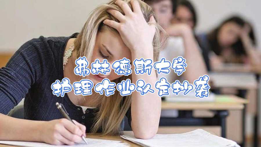 弗林德斯大學(xué)護理作業(yè)認(rèn)定抄襲