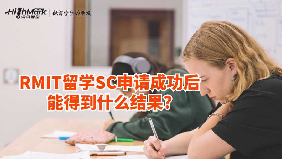 RMIT留學(xué)SC申請成功后能得到什么結(jié)果?