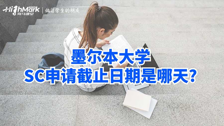 墨爾本大學SC申請截止日期是哪天?