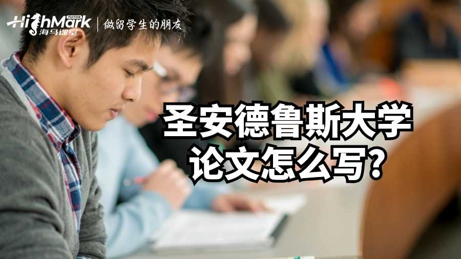圣安德魯斯大學論文怎么寫?