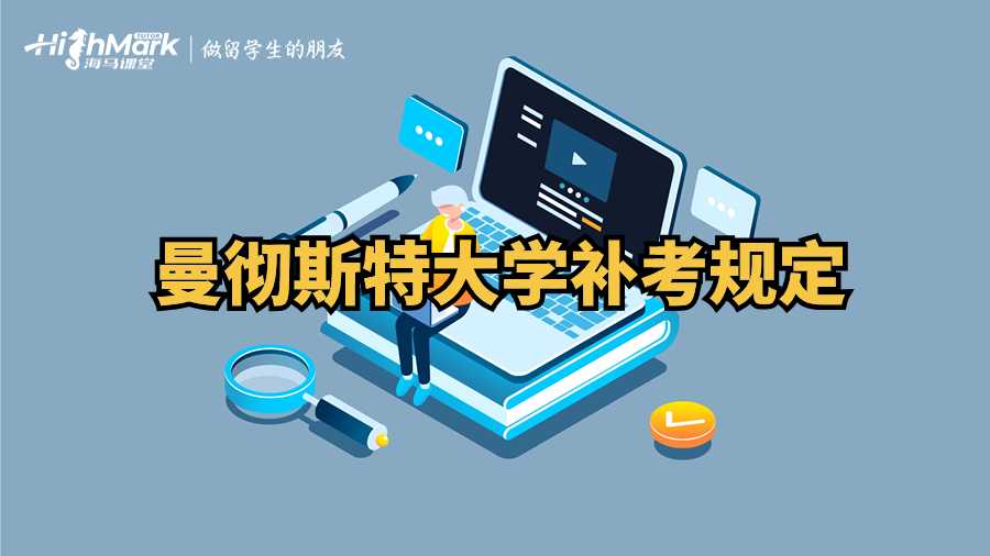 曼徹斯特大學(xué)補考規(guī)定