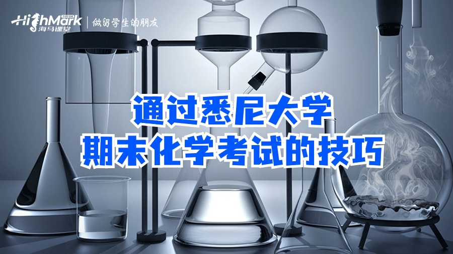 通過悉尼大學期末化學考試的技巧