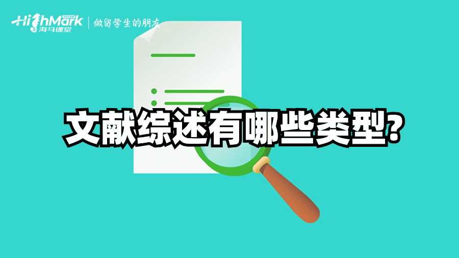 英國(guó)Dissertation中的文獻(xiàn)綜述有哪些類(lèi)型?