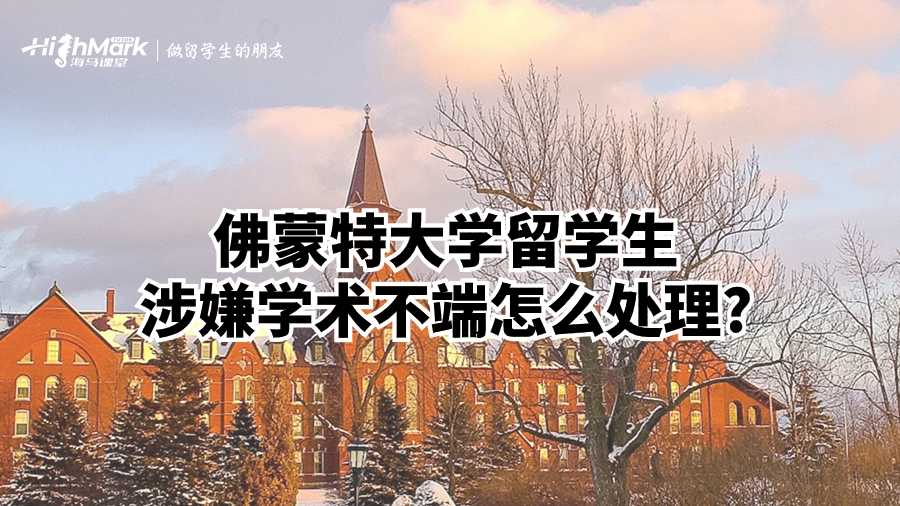 佛蒙特大學(xué)留學(xué)生涉嫌學(xué)術(shù)不端怎么處理?
