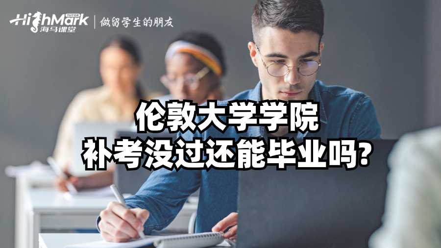 倫敦大學(xué)學(xué)院補(bǔ)考沒過還能畢業(yè)嗎?