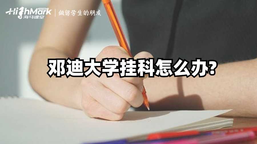 鄧迪大學(xué)掛科怎么辦?