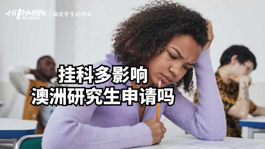 掛科多影響澳洲研究生申請(qǐng)嗎?