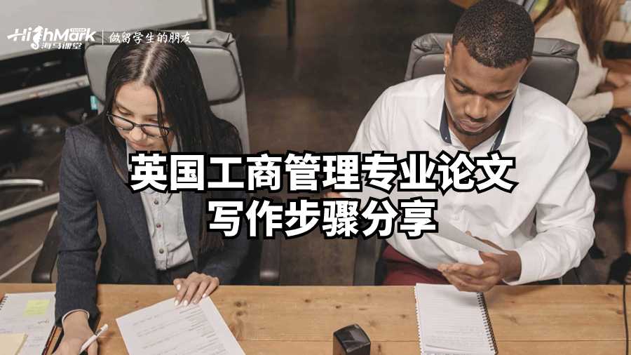 英國工商管理專業(yè)論文寫作步驟分享