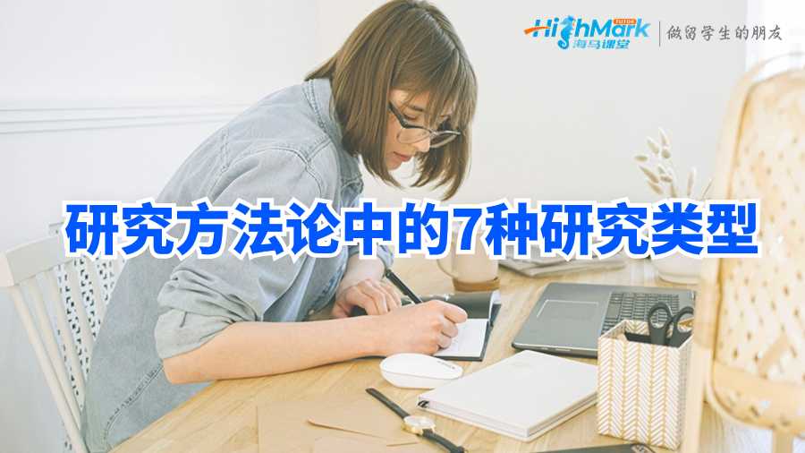 研究方法論中的研究類(lèi)型有哪些?