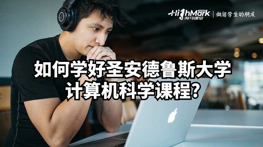 如何學(xué)好圣安德魯斯大學(xué)計(jì)算機(jī)科學(xué)課程?