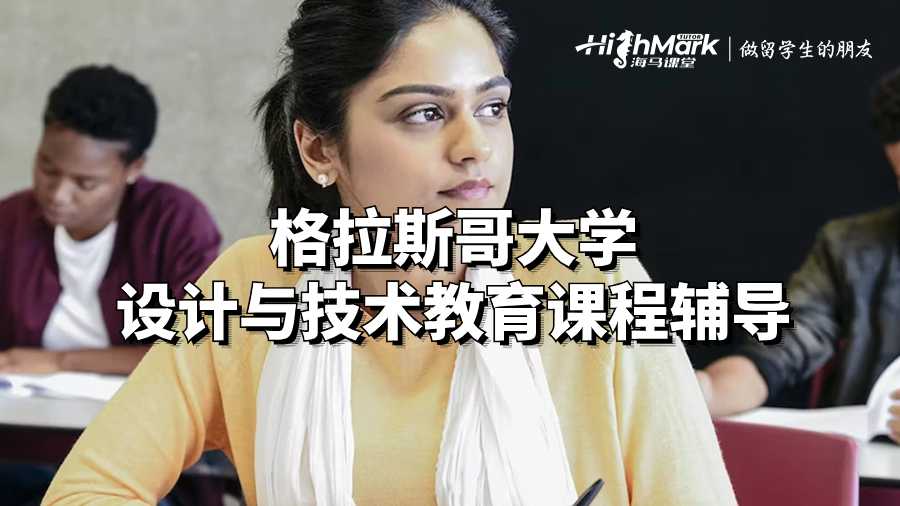 格拉斯哥大學設(shè)計與技術(shù)教育課程輔導
