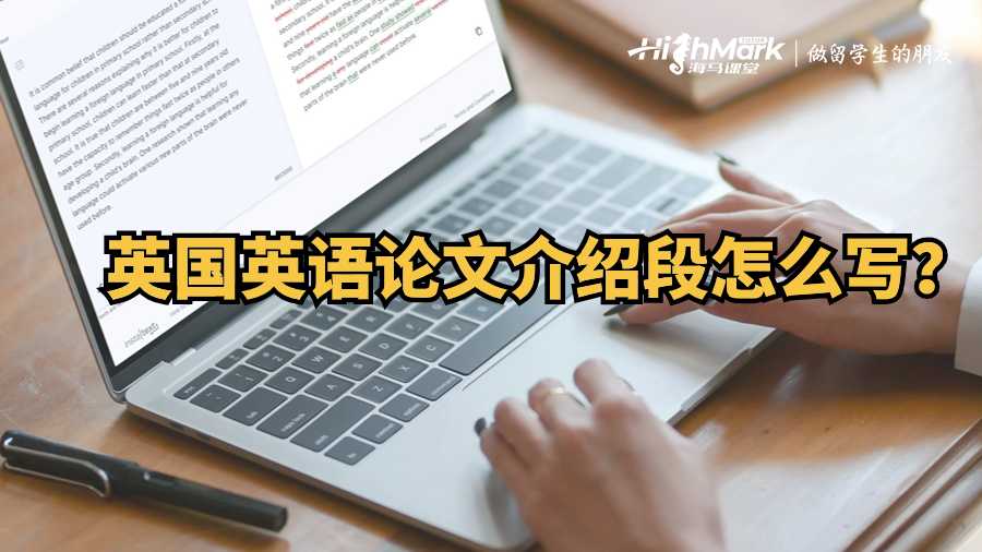 英國英語論文介紹段怎么寫？