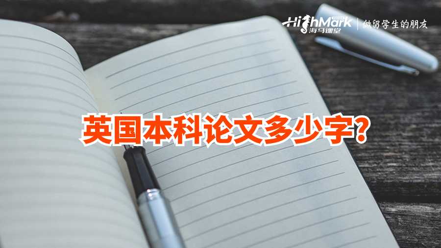 英國(guó)本科論文多少字?