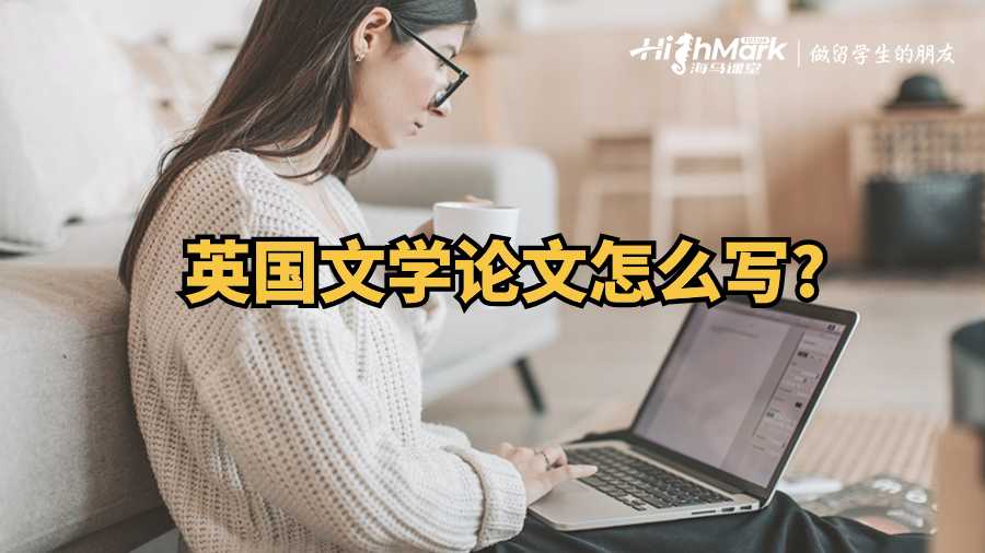 英國(guó)文學(xué)論文怎么寫(xiě)?
