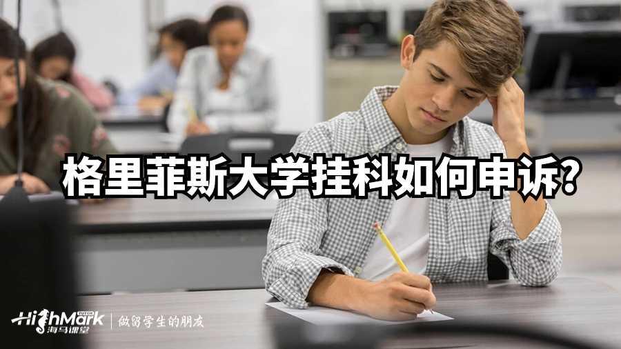 格里菲斯大學(xué)掛科如何申訴?