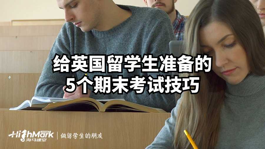 給英國(guó)留學(xué)生準(zhǔn)備的5個(gè)期末考試技巧