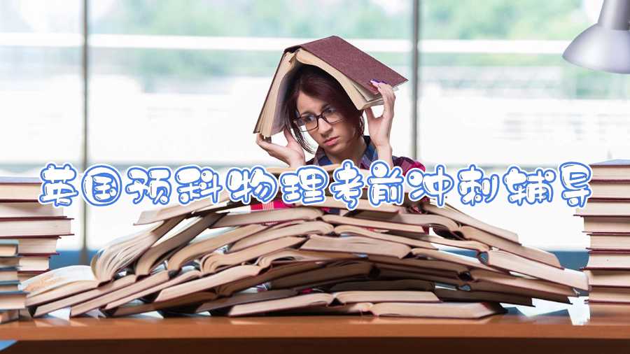 英國預科物理考前沖刺輔導