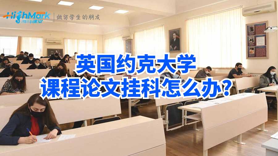 英國約克大學課程論文掛科怎么辦?