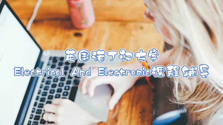 英國(guó)諾丁漢大學(xué)Electrical And Electronic課程輔導(dǎo)